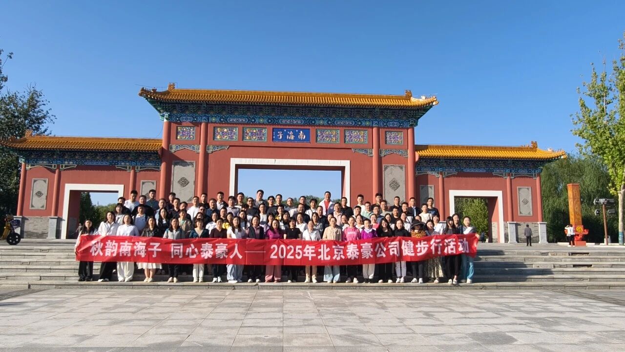 秋韵南海子，同心SG胜游(中国)人 ——公司南海子公园趣味健步走活动圆满举行