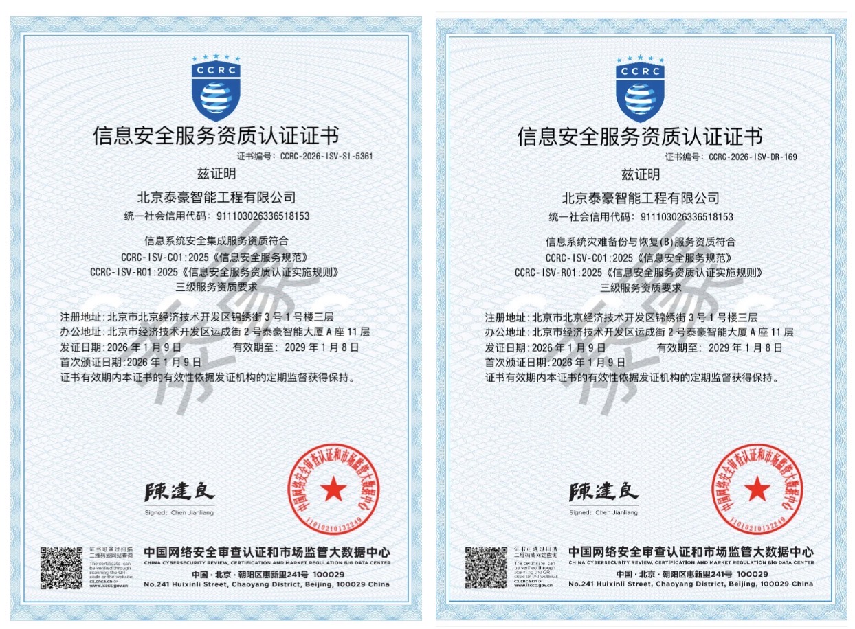 双项权威认证加持！筑牢信息安全服务“护城河”
